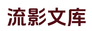 流影文库