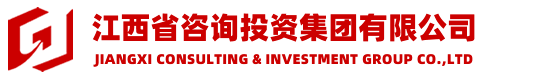 江西省咨询投资集团有限公司