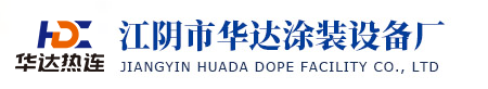 江阴市华达涂装设备厂
