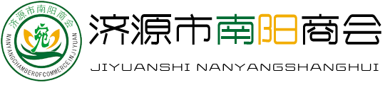 济源市南阳商会
