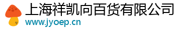上海祥凯向百货有限公司