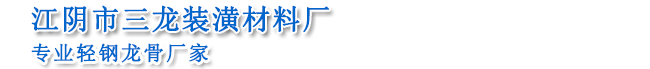 江阴市三龙装潢材料厂