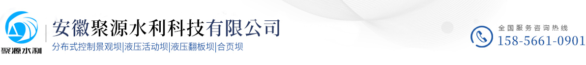 液压坝