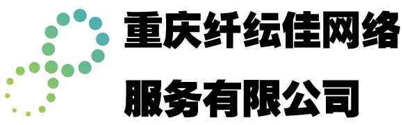 重庆纤纭佳网络服务有限公司