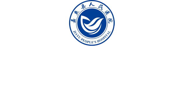 嘉鱼县人民医院