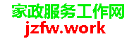 家政服务工作网