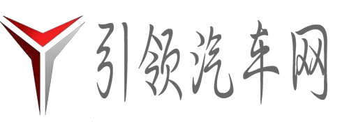 引领汽车网