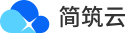 简筑云