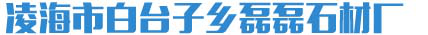 凌海市白台子乡磊磊石材厂
