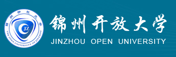 锦州开放大学
