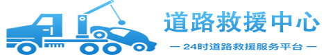 汽车道路救援