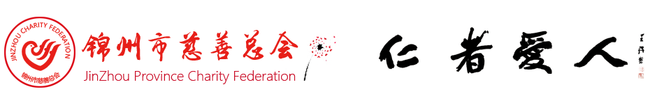 锦州市慈善总会