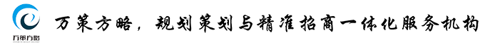 万策方略，规划策划与精准招商一体化服务机构,www.jzzsw.com.cn