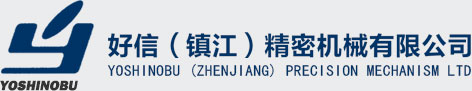 好信（镇江）精密机械有限公司