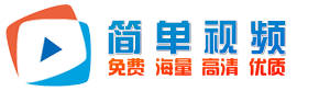 简单视频