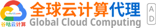 谷咕云计算