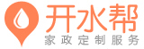 好家政，开水帮