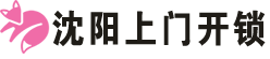 沈阳开锁公司