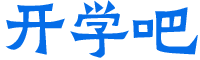 开学吧