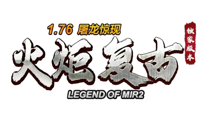 火炬复古1.76传奇