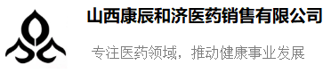 山西康辰和济医药销售有限公司