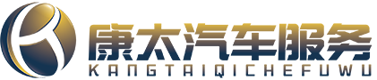 康太,康太汽车服务,康太质保,康太三包,康太（天津）汽车服务有限公司