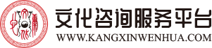 文化咨询服务平台