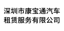 深圳市康宝通汽车租赁服务有限公司