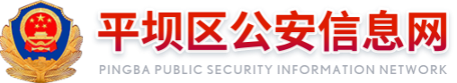 平坝区公安信息网