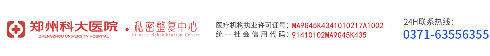 郑州科大医院私密整复中心