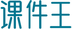课件王