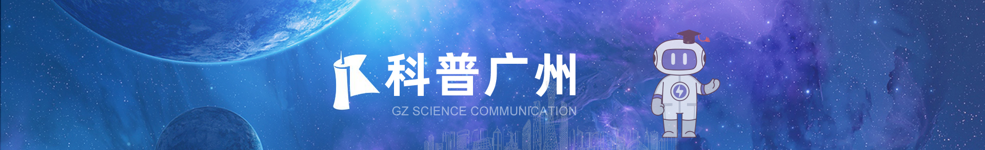 科普广州