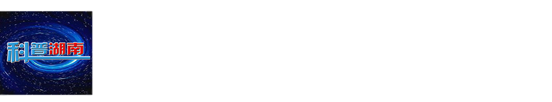 科普湖南在线网