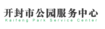 开封市公园服务中心