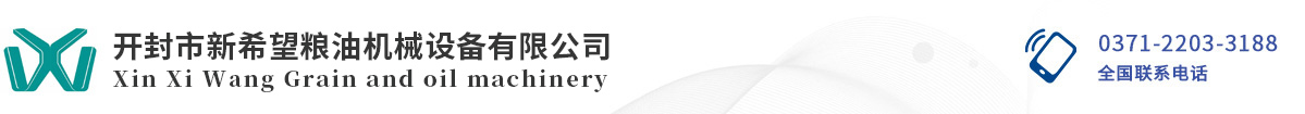开封市新希望粮油机械设备有限公司
