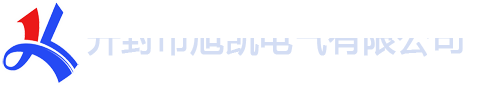 开封市旭凯电气有限公司