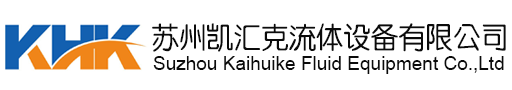 苏州凯汇克流体设备有限公司