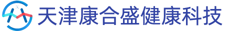 天津康合盛健康科技有限公司