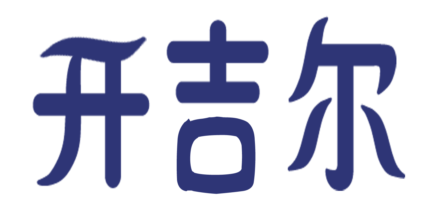 开吉尔软件