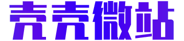 壳壳微站