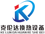 苏州克伦达换热设备有限公司