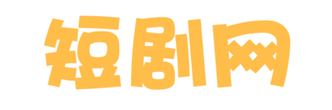 低端短剧网