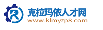 克拉玛依人才网