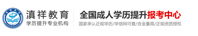 云南学历提升报名中心