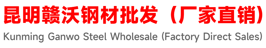 昆明市经济技术开发区赣沃钢材供应部