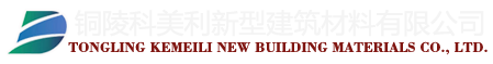 铜陵科美利新型建筑材料有限公司