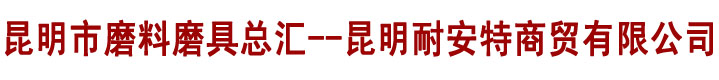 昆明市磨料磨具总汇