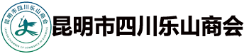 昆明市四川乐山商会