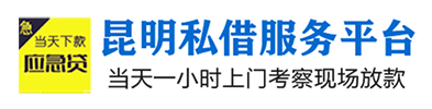 昆明空放「昆明私借中心