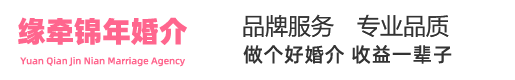 昆明缘牵锦年婚介服务中心,昆明婚姻介绍所,昆明婚姻婚介公司,昆明婚姻介绍平台,昆明婚介公司